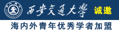 中国欧美亚小伙操老太太大BB诚邀海内外青年优秀学者加盟西安交通大学