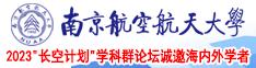 男人的鸡子捅进女人的屁股里的App南京航空航天大学2023“长空计划”学科群论坛诚邀海内外学者