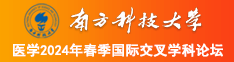 操逼视频免费观看入口免费南方科技大学医学2024年春季国际交叉学科论坛